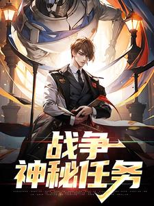 完结版《战争：神秘任务》章节阅读