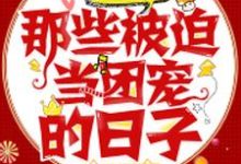 已完结小说《快穿大佬：那些被迫当团宠的日子》在线章节阅读-读书翁