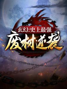 已完结小说《玄幻：史上最强废材逆袭》章节在线阅读