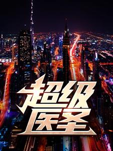 完结版《超级医圣》章节目录在线阅读