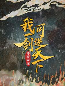 神魔同途：我一剑可逆天下免费阅读，神魔同途：我一剑可逆天下叶小川元小楼