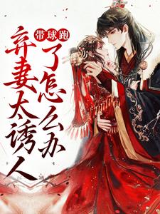 完结版《带球跑：弃妻太诱人了怎么办》免费阅读