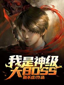 完结版《我是神级大BOSS》在线免费阅读