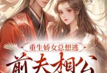 完结版《重生娇女总想逃，前夫相公抱着哄》章节阅读-读书翁