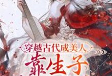 完结版《穿越古代成美人，靠生子宠冠后宫》章节目录在线阅读-读书翁