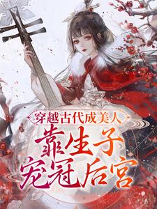 完结版《穿越古代成美人，靠生子宠冠后宫》章节目录在线阅读