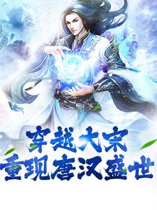 完结版《穿越大宋：重现唐汉盛世》免费阅读