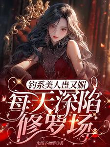 星光璀璨：女明星她高冷美艳小说，星光璀璨：女明星她高冷美艳温念