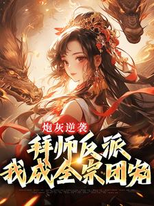 炮灰逆袭：拜师反派，我成全宗团宠（霍枝蕊夜欲）在线免费阅读