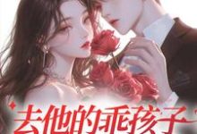 《去他的乖孩子，他明明很会装》小说章节在线试读，《去他的乖孩子，他明明很会装》最新章节目录-读书翁