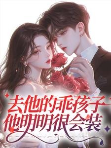 《去他的乖孩子，他明明很会装》小说章节在线试读，《去他的乖孩子，他明明很会装》最新章节目录