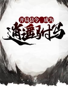 完结版《开局县令，成为逍遥驸马》在线免费阅读