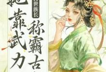 已完结小说《重生后，兽世族长她靠武力称霸古代》在线章节阅读-读书翁