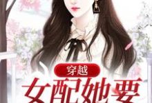 在线寻找穿越：女配她要改原剧情小说的无删减版本-读书翁