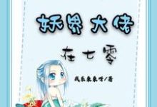 夏苦儿韩朝阳为主角的小说叫什么？免费看妖界大佬在七零-读书翁