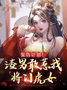 完结版《复仇计划！渣男敢惹我将门虎女》在线免费阅读