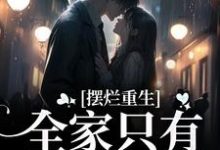 完结版《摆烂重生：全家只有我是炮灰》章节阅读-读书翁