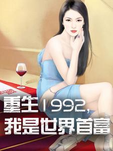 在线寻找重生1992，我是世界首富小说的无删减版本