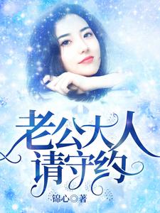 完结版《老公大人请守约》免费阅读