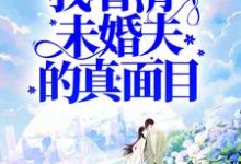 完结版《被害后，我看清了未婚夫的真面目》章节阅读-读书翁