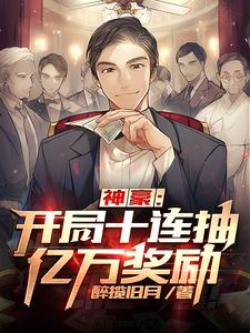 完结版《神豪：开局十连抽亿万奖励》章节阅读