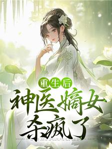 薛软软慕容洵的小说在哪里看？免费在线阅读重生后，神医嫡女杀疯了