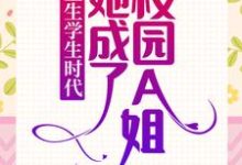 小说《重生学生时代：她成了校园A姐！》在线章节阅读-读书翁