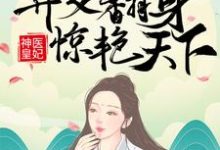 神医皇妃：弃女翻身惊艳天下凤羽珩玄天冥，神医皇妃：弃女翻身惊艳天下最新章节-读书翁