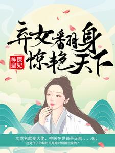 神医皇妃：弃女翻身惊艳天下凤羽珩玄天冥，神医皇妃：弃女翻身惊艳天下最新章节