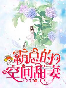 《霸总的空间甜妻》小说主角陈莲墨霆章节章节免费在线阅读