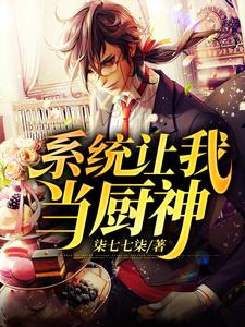 完结版《系统让我当厨神》在线免费阅读