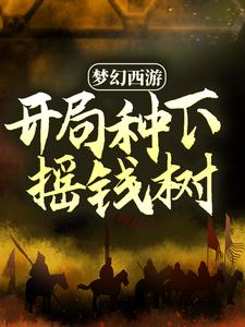 完结版《梦幻西游：开局种下摇钱树》章节目录在线阅读