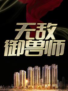 已完结小说《无敌御兽师》章节免费阅读