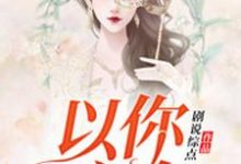 主人公叫[标签:作者]的小说哪里免费看-读书翁