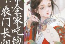 完结版《逃荒种田：农门长姐带全家吃饱饭》章节阅读-读书翁