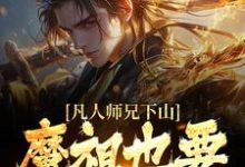 凡人师兄下山，魔祖也要给他上供最新章节，凡人师兄下山，魔祖也要给他上供免费阅读-读书翁