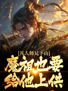 凡人师兄下山，魔祖也要给他上供最新章节，凡人师兄下山，魔祖也要给他上供免费阅读