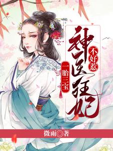 完结版《一胎三宝：神医狂妃不好惹》章节阅读