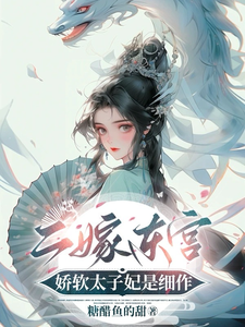 完结版《二嫁东宫，娇软太子妃是细作》在线免费阅读