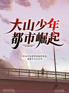 完结版《大山少年都市崛起》章节阅读