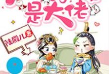 完结版《朕的侍女是大佬》在线免费阅读-读书翁