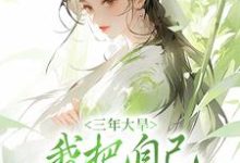 完结版《三年大旱，我把自己卖给了人贩子》章节目录在线阅读-读书翁