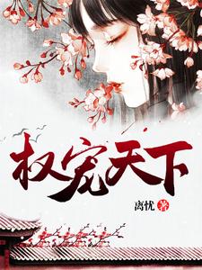 完结版《权宠天下》章节阅读