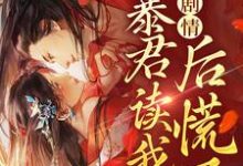 完结版《手握剧情：暴君读我心后慌了》在线免费阅读-读书翁