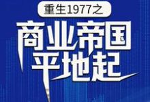 陈富贵为主角的小说重生1977之商业帝国平地起在线阅读-读书翁