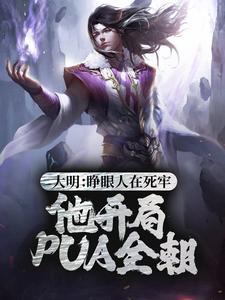 在线寻找大明：睁眼人在死牢？他开局PUA全朝小说的无删减版本