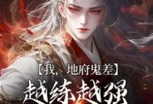 完结版《我，地府鬼差，越练越强很合理吧》章节目录在线阅读-读书翁