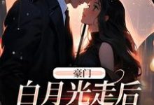 完结版《豪门：白月光走后，总裁后悔了》章节阅读-读书翁