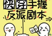 季染陆承翰小说在线章节免费阅读（快穿：手握反派剧本无弹窗无删减）-读书翁