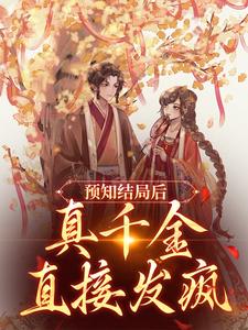 完结版《预知结局后，真千金直接发疯》免费阅读